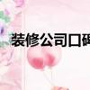 裝修公司口碑最好的是哪家（家庭軟裝修）