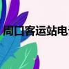 周口客運站電話號碼（周口客運中心站電話）