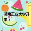 湖南工業大學升一本是教育部認可的嗎（湖南工業大學升一本）