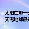 太陽在哪一天離地球最遠?冬至（太陽在哪一天離地球最遠）