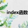 index函數的用法和含義（index函數）