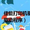 佳能打印機驅動程序錯誤怎么辦（佳能打印機驅動程序）