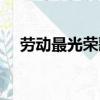 勞動最光榮歌曲原唱（勞動最光榮歌曲）