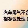 汽車尾氣不合格怎么處理方法（汽車尾氣不合格怎么處理）