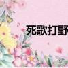 死歌打野天賦s10（死歌打野天賦）