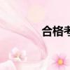 合格考是什么意思（合格考）