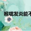 喉嚨發炎能不能抽煙（喉嚨痛可以抽煙嗎）