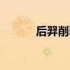后羿削弱前后對比（后羿削弱）
