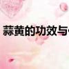 蒜黃的功效與作用好處（蒜黃的功效與作用）