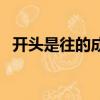 開頭是往的成語有哪些（往的成語有哪些）