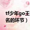 tf少年go王俊凱人冠名（tf少年go王俊凱冠名的環節）