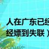 人在廣東已經嫖到失聯是什么歌（人在廣東已經嫖到失聯）