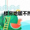 樓房地暖不熱什么原因（樓房地暖不熱怎么辦）
