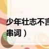 少年壯志不言愁串詞主持詞（少年壯志不言愁串詞）