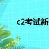 c2考試新規（新規后考c2的人多嗎）