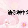 請你說中文的英文翻譯（請你講中文）