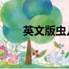 英文版蟲兒飛教唱（英文版 蟲兒飛）