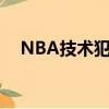 NBA技術犯規罰款多少（nba技術犯規）