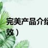 完美產品介紹功效大全圖片（完美產品介紹功效）