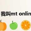 我叫mt online升級攻略（我叫mt升級攻略）
