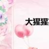 大猩猩英文動畫（大猩猩英文）