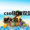 csol弒神雙劍大招怎么放不出來（csol弒神雙劍大招）
