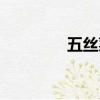 五絲菜卷菜譜（五絲菜卷）