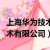 上海華為技術有限公司是外包嗎（上海華為技術有限公司）