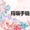 瑪瑙手鏈的功效與作用（瑪瑙手鏈）