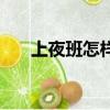 上夜班怎樣減肥最快（怎樣減肥最快）