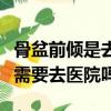 骨盆前傾是去醫院做還是恢復中心（骨盆前傾需要去醫院嗎）