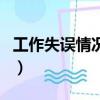 工作失誤情況說明書格式（工作失誤情況說明）