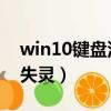win10鍵盤沒壞 就是打不了字（win10鍵盤失靈）