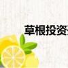 草根投資開始退款了嗎（草根理財）