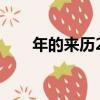 年的來歷20字介紹（年的來歷20字）