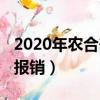 2020年農合剖腹產報銷（2019新農合剖腹產報銷）