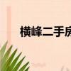 橫峰二手房源最新信息（橫峰二手房）