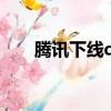 騰訊下線qq（騰訊qq下架是真的嗎）