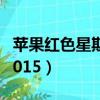 蘋果紅色星期五活動2022（蘋果紅色星期五2015）