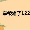 車被堵了122不管（車被堵了110還是122）