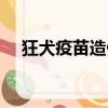狂犬疫苗造假怎么處罰（狂犬疫苗造假）