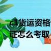 c1貨運資格證怎么辦理多少錢（c1貨運資格證怎么考取）