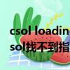 csol loading failed 126找不到指定模塊（csol找不到指定模塊）