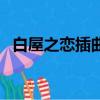 白屋之戀插曲回家好不好（白屋之戀插曲）