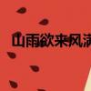 山雨欲來風滿樓的意思是什么（山雨欲來）