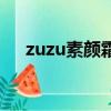 zuzu素顏霜孕婦能用么（zuzu素顏霜）