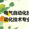 電氣自動化技術專業就業方向及前景（電氣自動化技術專業）