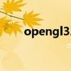 opengl32dll源碼（opengl32 dll）