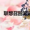 聯想召回筆記本電腦存在起火（聯想召回）