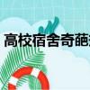 高校宿舍奇葩規定事件（高校宿舍奇葩規定）